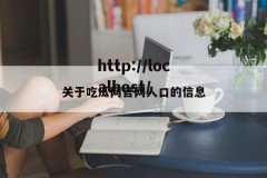 关于吃瓜网官网人口的信息