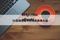 51在线吃瓜不打烊的简单介绍