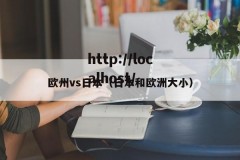 欧州vs日本（日本和欧洲大小）