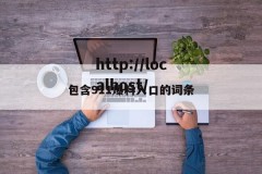 包含911爆料入口的词条