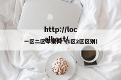 一区二区苹果网（1区2区区别）