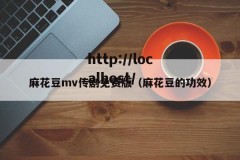 麻花豆mv传剧免费版（麻花豆的功效）