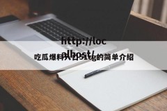 吃瓜爆料入口51cg的简单介绍