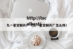 九一星空制片厂（九一星空制片厂怎么样）
