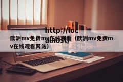 欧洲mv免费mv在线观看（欧洲mv免费mv在线观看网站）