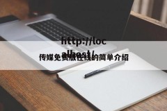 传媒免费版在线的简单介绍