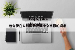 包含伊在人线国内视频中文字幕的词条