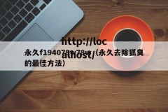 永久f194078w78w（永久去除狐臭的最佳方法）
