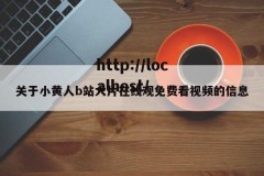 关于小黄人b站大片在线观免费看视频的信息
