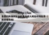 免费的舆情网站入口直接进入网站动漫免费（我想看舆情）