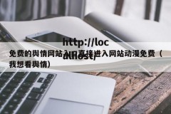 免费的舆情网站入口直接进入网站动漫免费（我想看舆情）