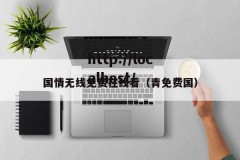 国情无线免费在线看（青免费国）