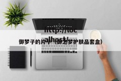 御梦子的片子（御之梦护肤品套盒）