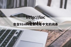 包含91nba免费观看中文的词条