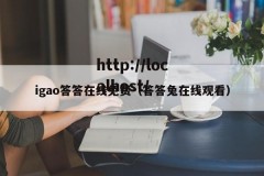 igao答答在线免费（答答兔在线观看）