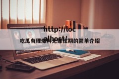吃瓜有理爆料无罪往期的简单介绍