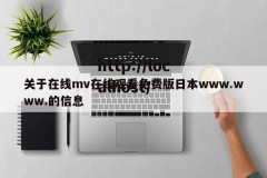 关于在线mv在线观看免费版日本www.www.的信息
