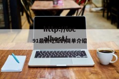 91最新吃瓜的简单介绍