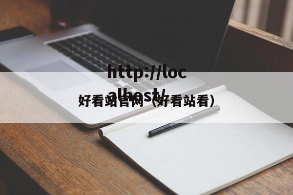 好看站官网(好看站看)