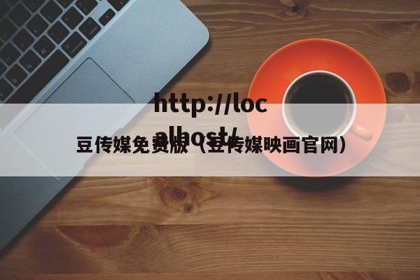 豆传媒免费版(豆传媒映画官网)