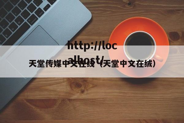 天堂传媒中文在线(天堂中文在绒)