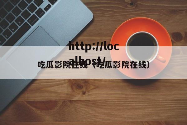 吃瓜影院在线(吃瓜影院在线)