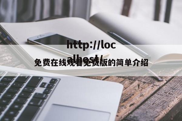 免费在线观看免费版的简单介绍